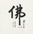 Calligraphy in Running Script by 
																	 Luo Zhewen